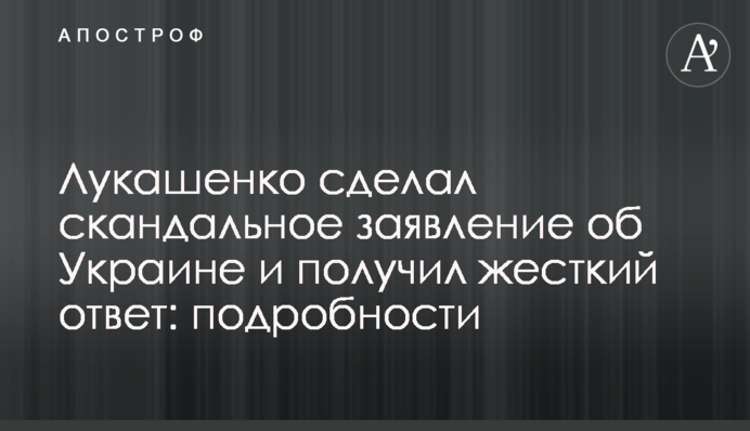 Лукашенко зробив скандальну заяву про Україну і отримав жорстку відповідь: подробиці