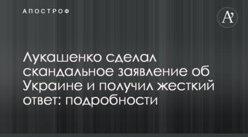 Лукашенко сделал скандальное заявление об Украине и получил жесткий ответ: подробности