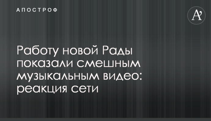 Роботу нової Ради показали смішним музичним відео: реакція мережі