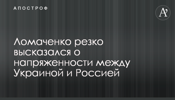 Ломаченко резко высказался о напряженности между Украиной и Россией