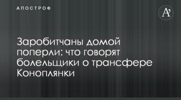 Заробитчаны домой поперли: что говорят болельщики о трансфере Коноплянки