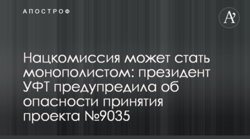 Нацкомиссия может стать монополистом: президент УФТ предупредила об опасности принятия проекта №9035