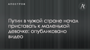 Путін в чужій країні почав чіплятися до маленької дівчинки: опубліковано відео