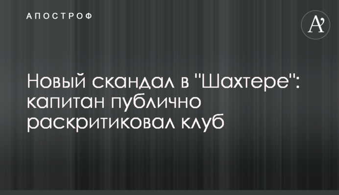 Новий скандал у 