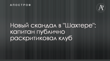 Новый скандал в "Шахтере": капитан публично раскритиковал клуб