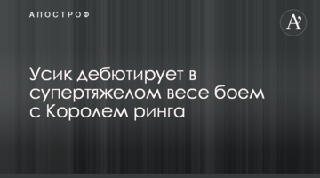 Усик дебютирует в супертяжелом весе боем с Королем ринга