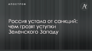 Росія втомилась від санкцій: чим загрожують поступки Зеленського Заходу