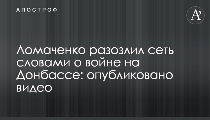 Ломаченко разозлил сеть словами о войне на Донбассе: опубликовано видео