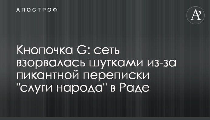 Кнопочка G: сеть взорвалась шутками из-за пикантной переписки 