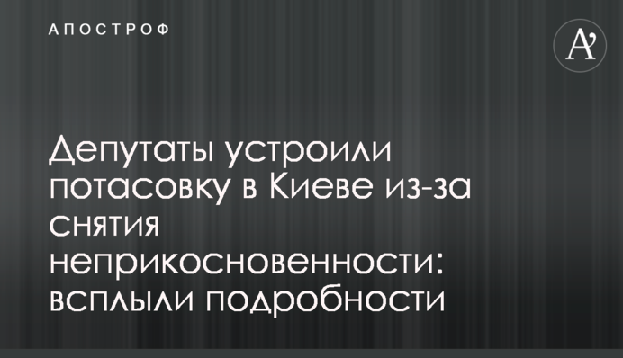 Депутати влаштували бійку в Києві через зняття недоторканності: спливли подробиці
