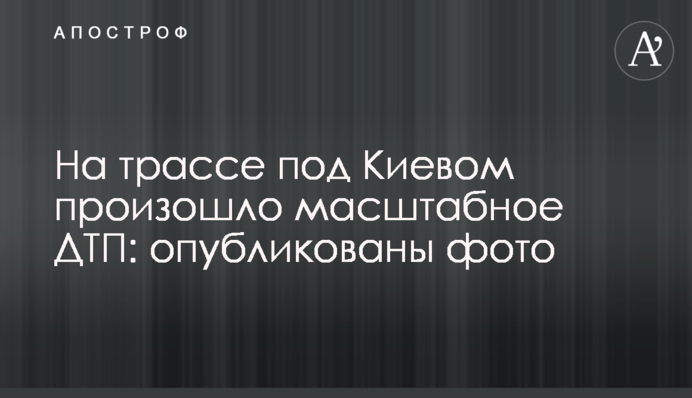 На трассе под Киевом произошло масштабное ДТП: опубликованы фото
