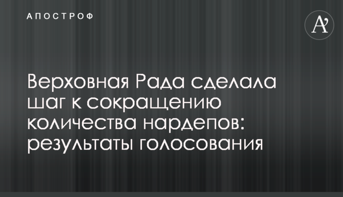 Верховная Рада сделала шаг к сокращению количества нардепов: результаты голосования