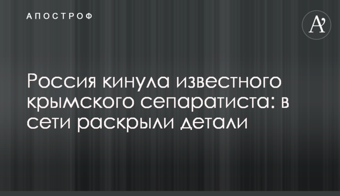 Россия кинула известного крымского сепаратиста: в сети раскрыли детали