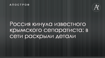 Росія кинула відомого кримського сепаратиста: в мережі розкрили деталі