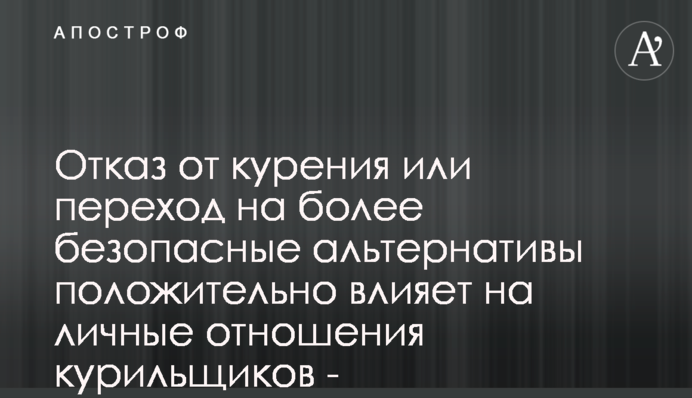 Отказ от курения или переход на более безопасные альтернативы положительно влияет на личные отношения курильщиков - исследование