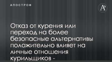 Відмова від куріння або перехід на більш безпечні альтернативи позитивно впливає на особисті відносини курців - дослідження
