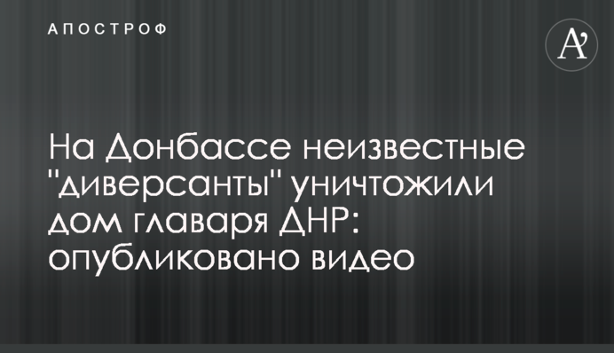 На Донбассе неизвестные "диверсанты" уничтожили дом главаря ДНР: опубликовано видео