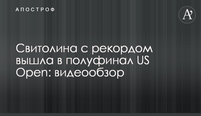 Свитолина с рекордом вышла в полуфинал US Open: видеообзор