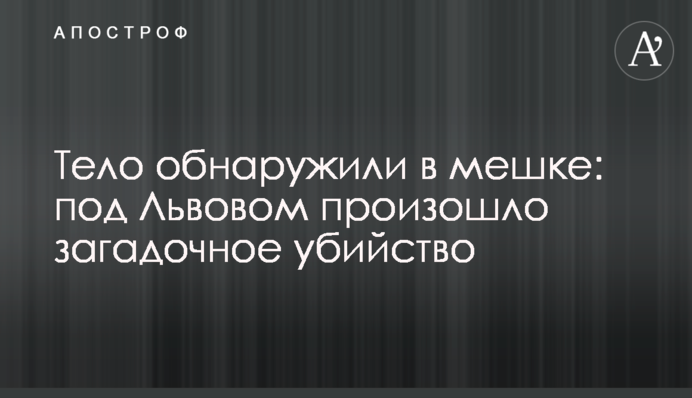 Тело обнаружили в мешке: под Львовом произошло загадочное убийство