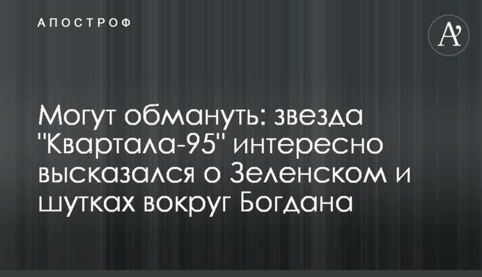 Можуть обдурити: зірка 