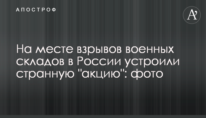 На месте взрывов военных складов в России устроили странную 