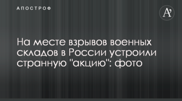 На місці вибухів військових складів в Росії влаштували дивну "акцію": фото