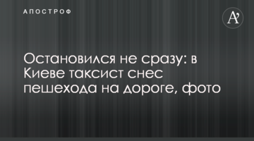 Зупинився не відразу: в Києві таксист зніс пішохода на дорозі, фото