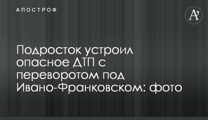 Подросток устроил опасное ДТП с переворотом под Ивано-Франковском: фото