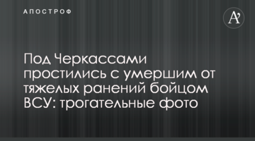 Під Черкасами попрощалися з померлим від важких поранень бійцем ЗСУ: зворушливі фото