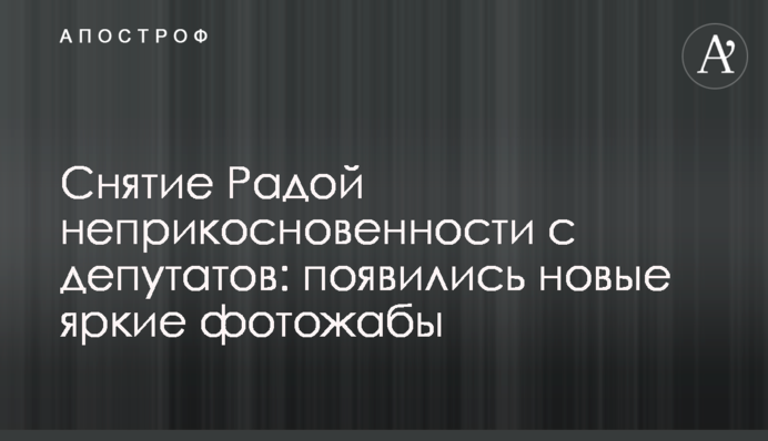 Снятие Радой неприкосновенности с депутатов: появились новые яркие фотожабы