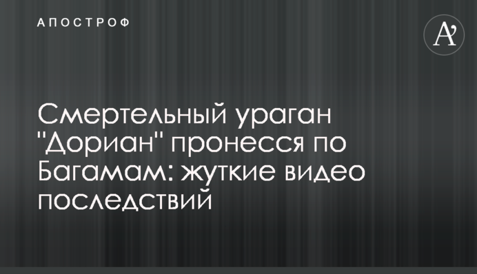 Смертельний ураган "Доріан" пронісся по Багамам: моторошні відео наслідків