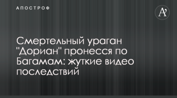 Смертельный ураган "Дориан" пронесся по Багамам: жуткие видео последствий
