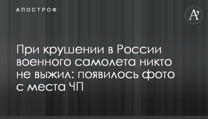При крушении в России военного самолета никто не выжил: появилось фото с места ЧП