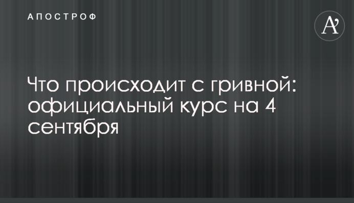 ​Что происходит с гривной: официальный курс на 4 сентября