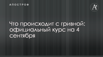​Что происходит с гривной: официальный курс на 4 сентября
