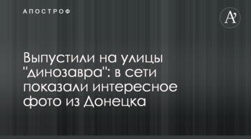 Випустили на вулиці "динозавра": в мережі показали цікаве фото з Донецька