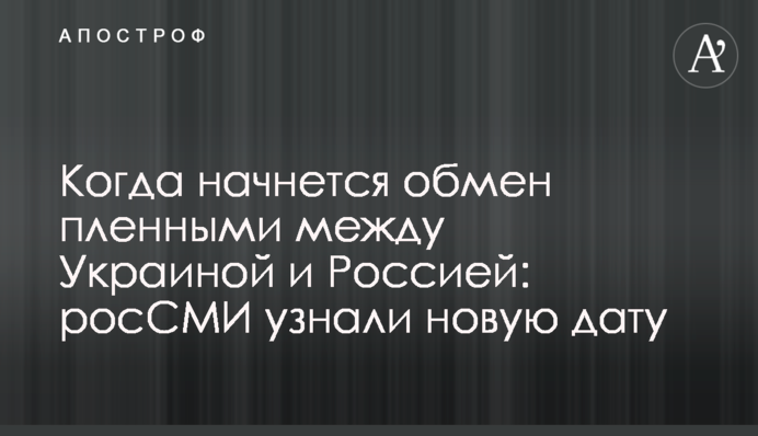 Когда начнется обмен пленными между Украиной и Россией: росСМИ узнали новую дату