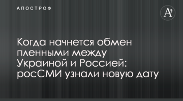 Когда начнется обмен пленными между Украиной и Россией: росСМИ узнали новую дату