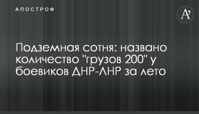 Подземная сотня: названо количество "грузов 200" у боевиков ДНР-ЛНР за лето