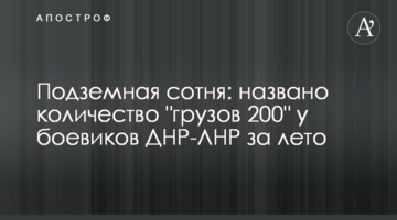 Підземна сотня: названо кількість "вантажів 200" у бойовиків ДНР-ЛНР за літо