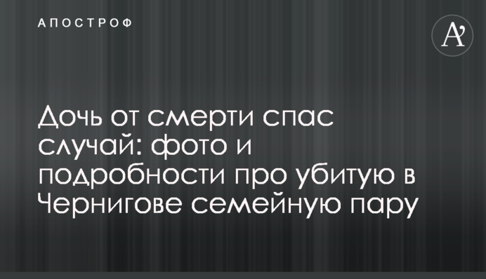Доньку від смерті врятував випадок: фото і подробиці про вбиту в Чернігові сімейну пару