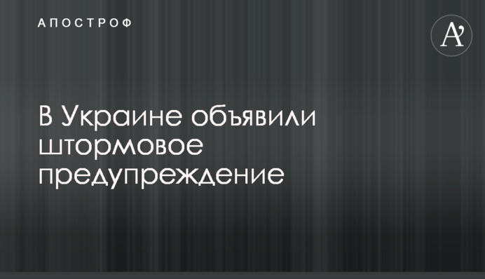 В Україні оголосили штормове попередження