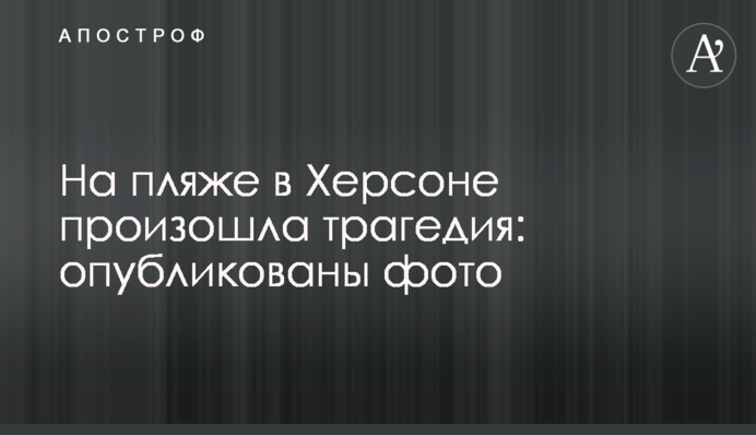 На пляжі в Херсоні сталася трагедія: опубліковано фото