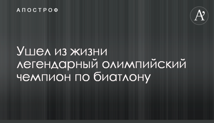 Пішов з життя легендарний олімпійський чемпіон з біатлону