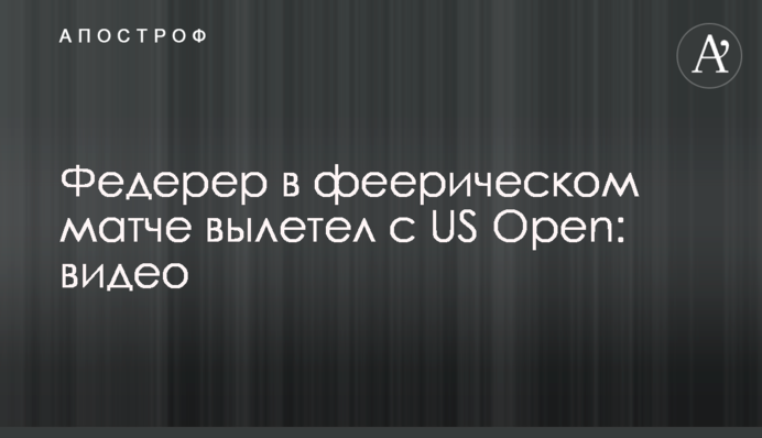 Федерер у феєричному матчі вилетів з US Open: відео