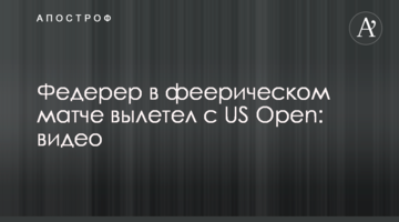 Федерер у феєричному матчі вилетів з US Open: відео