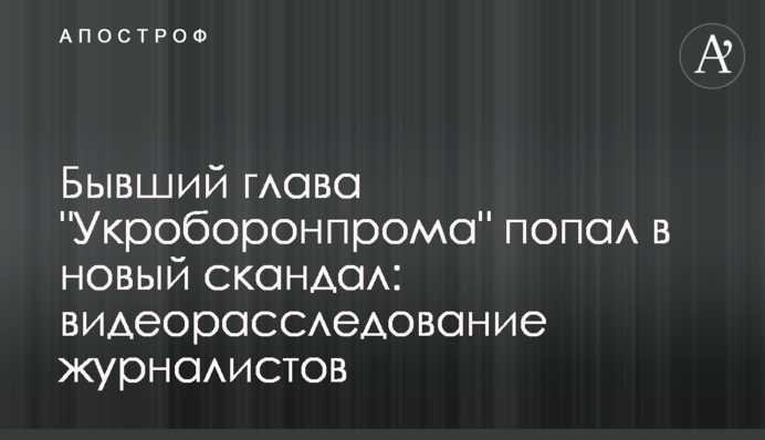 Бывший глава "Укроборонпрома" попал в новый скандал: видеорасследование журналистов