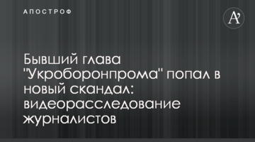 Колишній глава "Укроборонпрому" потрапив у новий скандал: відеорозслідування журналістів