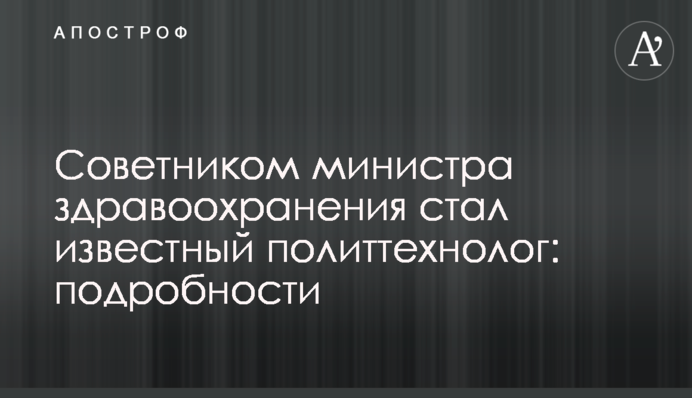 Советником министра здравоохранения стал известный политтехнолог: подробности