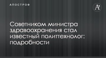 Радником міністра охорони здоров'я став відомий політтехнолог: подробиці